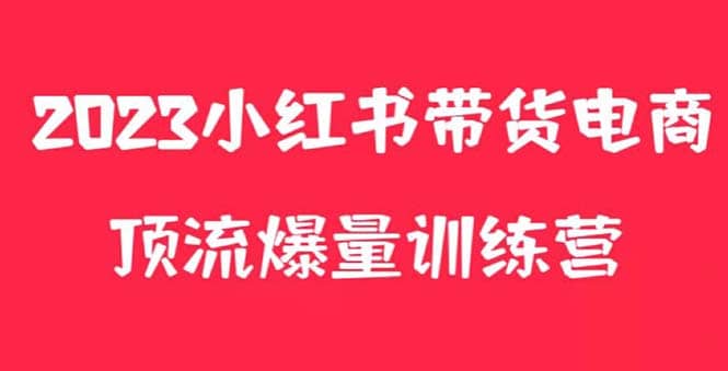 小红书电商爆量训练营，月入3W ！可复制的独家养生花茶系列玩法-华创网