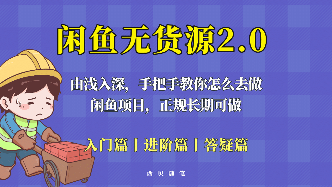 闲鱼无货源最新玩法，从入门到精通，由浅入深教你怎么去做-华创网