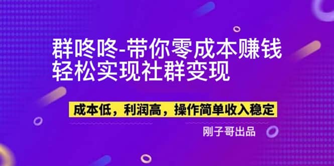 【副业新机会】”群咚咚”带你0成本赚钱，轻松实现社群变现-华创网