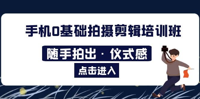 2023手机0基础拍摄剪辑培训班：随手拍出·仪式感-华创网