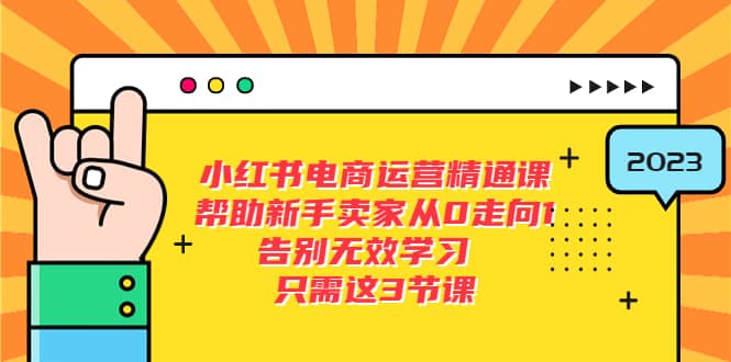 小红书电商·运营精通课，帮助新手卖家从0走向1 告别无效学习（7节视频课）-华创网