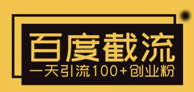 利用百度截流，轻松一天引流100 创业粉-华创网