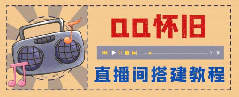 外面收费299怀旧QQ直播视频直播间搭建 直播当天就能见收益【软件 教程】-华创网