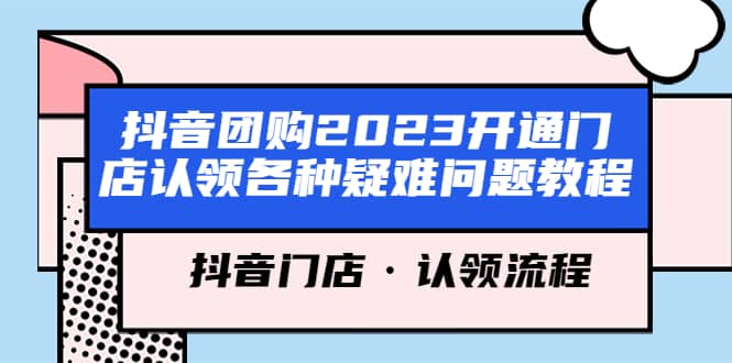 抖音团购2023开通门店认领各种疑难问题教程，抖音门店·认领流程-华创网