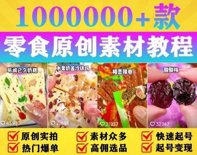 抖音零食起号教程，手把手教你做爆款视频，暴利变现（附赠原创高清素材）-华创网