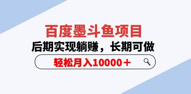 百度墨斗鱼项目，后期实现躺赚，长期可做，轻松月入10000＋（5节视频课）-华创网