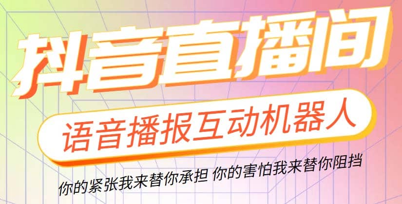 直播必备-抖音ai智能语音互动播报机器人 一键欢迎新人加入直播间 软件 教程-华创网