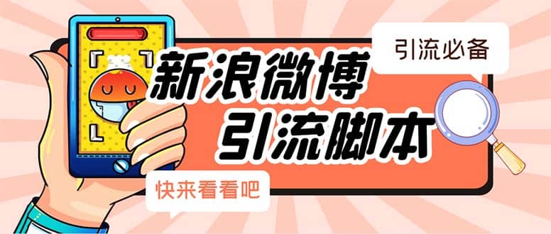 【引流必备】最新微博全功能引流脚本，解放双手自动引流【脚本 教程】-华创网