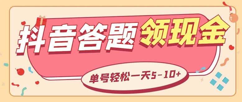 外面收费688抖音极速版答题全自动挂机项目 单号一天5-10左右【脚本 教程】-华创网