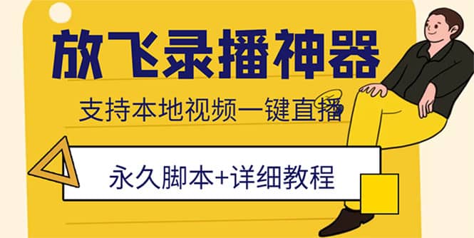 外面收费688的放飞直播录播无人直播神器，不限流防封号支持多平台直播软件-华创网