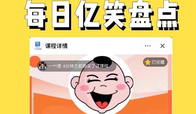 外面收费1699每日忆笑盘点类中视频账号玩法与技巧，不用你写文案，无脑操作-华创网