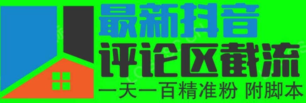 6月最新抖音评论区截流一天一二百 可以引流任何行业精准粉（附无限开脚本）-华创网