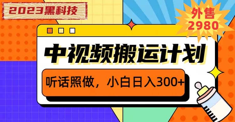 2023黑科技操作中视频撸收益，听话照做小白日入300 的项目-华创网