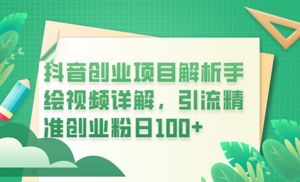 抖音创业项目解析手绘视频详解，引流精准创业粉日100-华创网