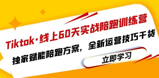 Tiktok·线上60天实战陪跑训练营，独家赋能陪跑方案，全新运营技巧干货-华创网
