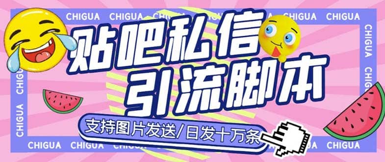 最新外面卖500多一套的百度贴吧私信机，日发私信十万条【教程 软件】-华创网