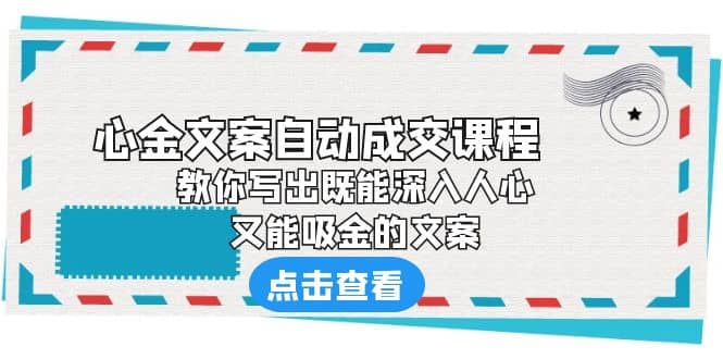 《心金文案自动成交课程》 教你写出既能深入人心、又能吸金的文案-华创网