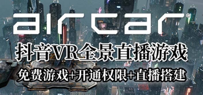 AirCar全景直播项目2023最火直播玩法(兔费游戏 开通VR权限 直播间搭建指导)-华创网