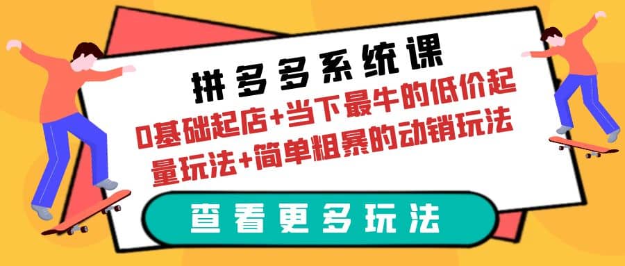 拼多多系统课：0基础起店 当下最牛的低价起量玩法 简单粗暴的动销玩法-华创网