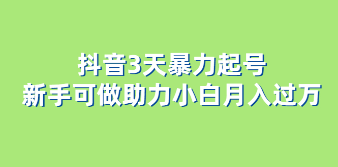 抖音3天暴力起号新手可做助力小白月入过万-华创网