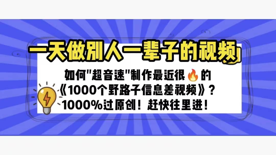 一天做完别一辈子的视频 制作最近很火的《1000个野路子信息差》100%过原创-华创网