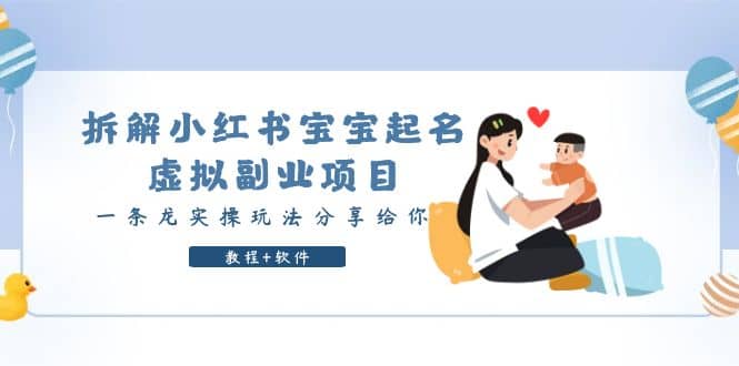 拆解小红书宝宝起名虚拟副业项目，一条龙实操玩法分享给你（教程 软件）-华创网
