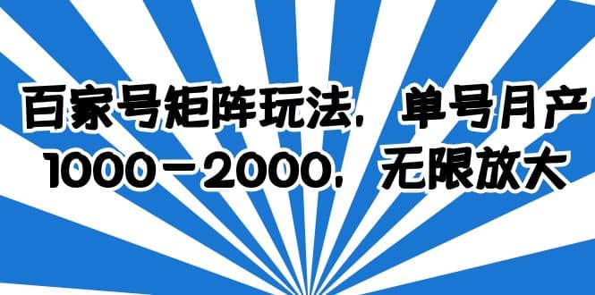 百家号矩阵玩法，单号月产1000-2000，无限放大-华创网