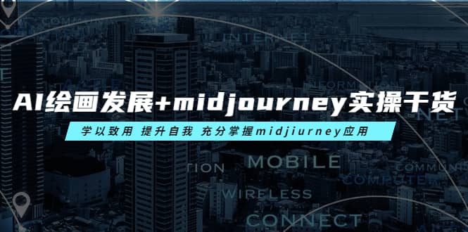 AI绘画发展 midjourney实操干货 学以致用 提升自我 充分掌握midjiurney应用-华创网
