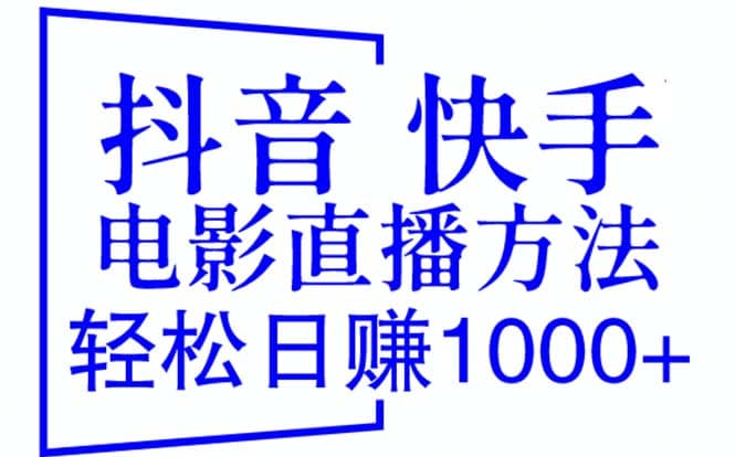 抖音 快手电影直播方法，轻松日赚1000 （教程 防封技巧 工具）-华创网