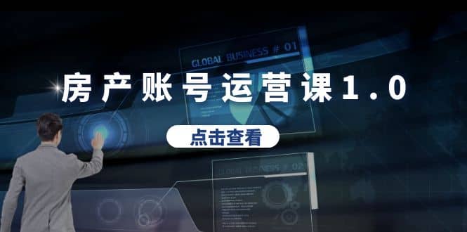 房产账号运营课1.0：从0播放到10w播放，教你做垂直账号，陪你做房产成交-华创网