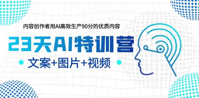 23天AI创作特训营，如何利用AI高效生产90分的优质内容（更新）-华创网