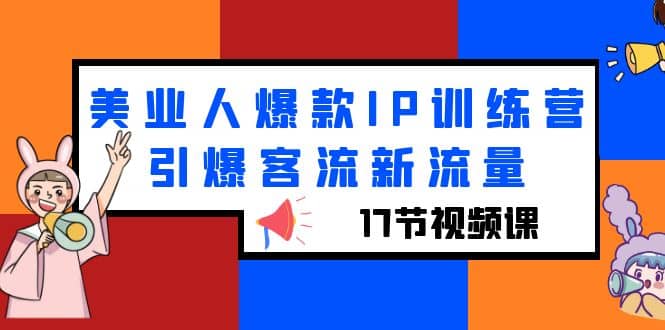 美业人爆款IP训练营，引爆客流新流量（17节视频课）-华创网