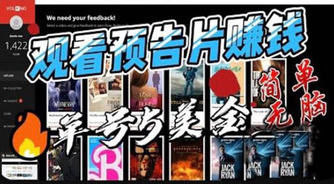 观看电影预告片赚钱，即看即赚简单无脑，单号收益5美金可批量-华创网