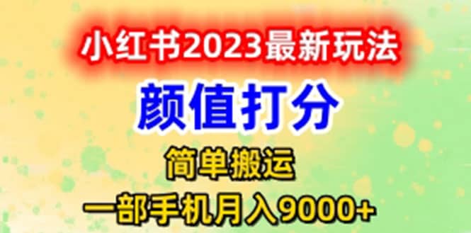 最新小红书颜值打分玩法，日入300 闭环玩法-华创网
