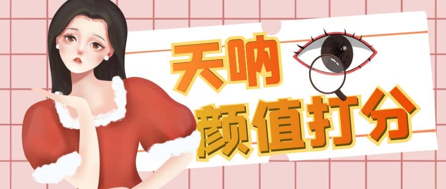 颜值打分的升级玩法，一条作品4000收藏，简单粗暴，收益很高-华创网