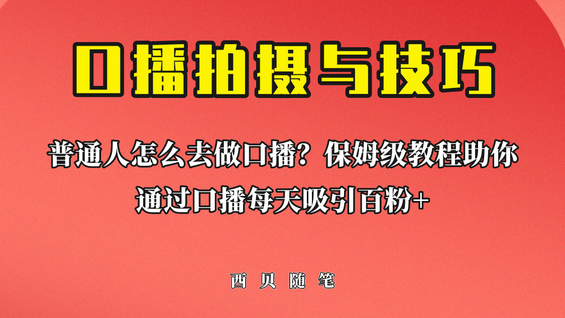 普通人怎么做口播？保姆级教程助你通过口播日引百粉-华创网