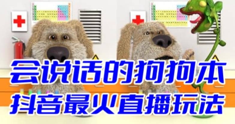 抖音无人直播玩法会说话的狗狗本弹幕礼物互动小游戏（游戏软件 开播教程）-华创网