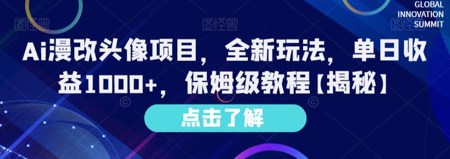 Ai漫改头像项目，全新玩法，单日收益1000 ，保姆级教程【揭秘】-华创网
