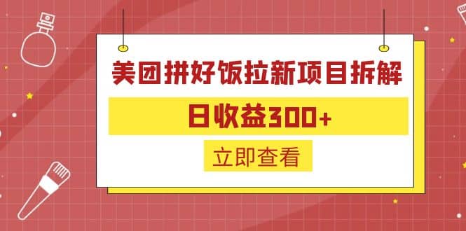 外面收费260的美团拼好饭拉新项目拆解：日收益300-华创网