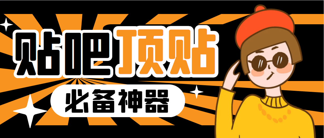 收费368元的最新贴吧顶帖软件，一键傻瓜式使用【顶帖脚本 使用教程】-华创网