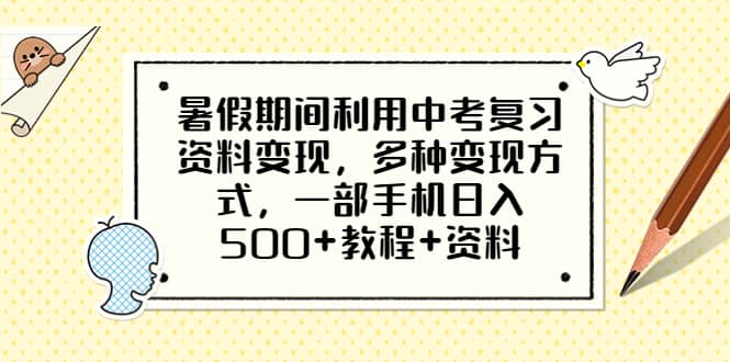 暑假期间利用中考复习资料变现，多种变现方式，一部手机日入500 教程 资料-华创网