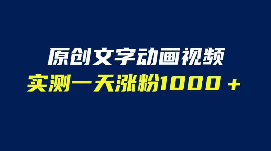 文字动画原创视频，软件全自动生成，实测一天涨粉1000＋（附软件教学）-华创网