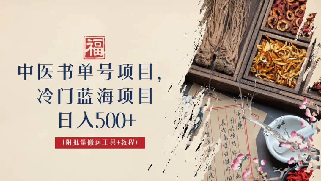 中医书单号项目，很多人日入500 ，其他地方收费3000 ，玩法公布了-华创网