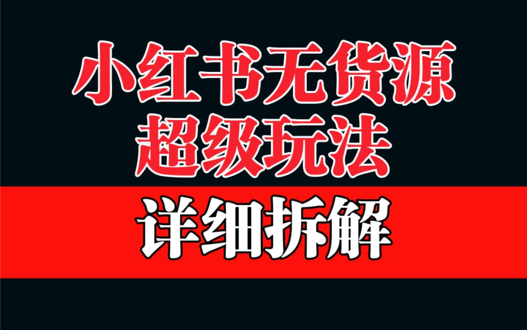 做小红书无货源，靠这个品日入1000保姆级教学-华创网