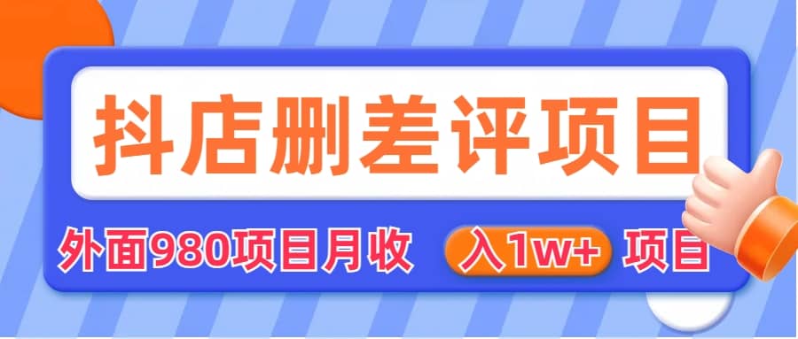 外面收费收980的抖音删评商家玩法，月入1w 项目（仅揭秘）-华创网