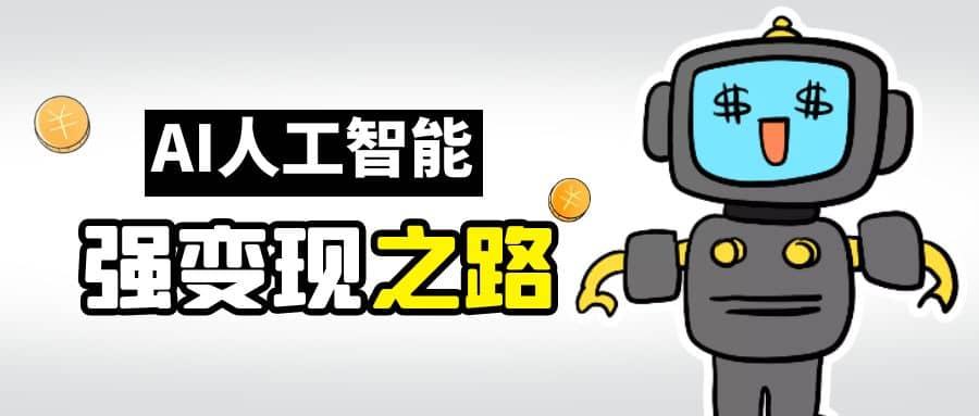 AI变现之道，带你弄明白GPT，AI的赚钱方法-华创网