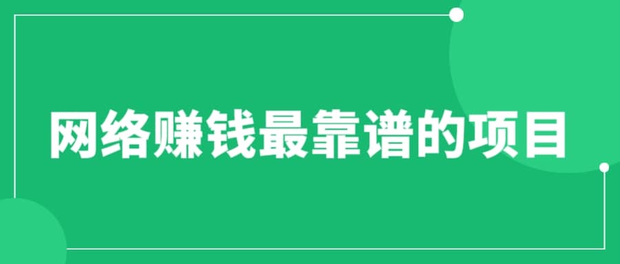 赚想赚钱的人的钱最好赚了：网络赚钱最靠谱项目-华创网
