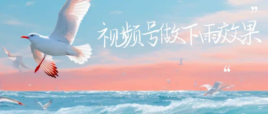 视频号做下雨视频一个账号一周涨粉10W 年入100w-华创网
