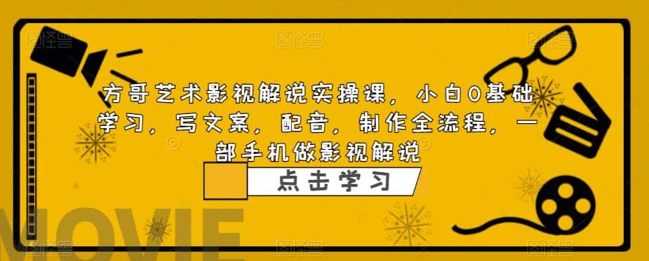 影视解说实战课，小白0基础 写文案 配音 制作全流程 一部手机做影视解说-华创网