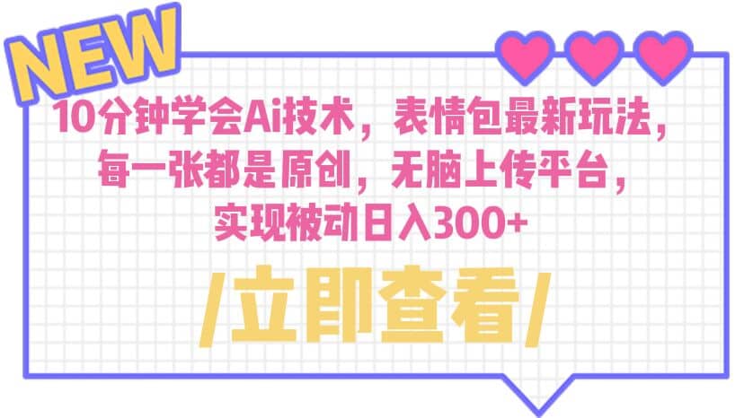 10分钟学会Ai技术，表情包最新玩法，每一张都是原创 无脑上传平台 日入300-华创网